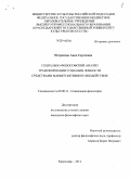 Петракова, Анна Сергеевна. Социально-философский анализ трансформации сознания личности средствами манипулятивного воздействия: дис. кандидат наук: 09.00.11 - Социальная философия. Краснодар. 2014. 201 с.