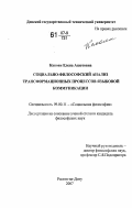 Какоян, Елена Ашотовна. Социально-философский анализ трансформационных процессов языковой коммуникации: дис. кандидат философских наук: 09.00.11 - Социальная философия. Ростов-на-Дону. 2007. 158 с.