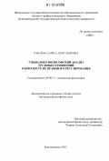 Ромадова, Лариса Александровна. Социально-философский анализ трудовых отношений в контексте их правового регулирования: дис. кандидат наук: 09.00.11 - Социальная философия. Благовещенск. 2012. 166 с.