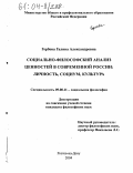 Горбова, Галина Александровна. Социально-философский анализ ценностей в современной России: Личность, социум, культура: дис. кандидат философских наук: 09.00.11 - Социальная философия. Ростов-на-Дону. 2004. 149 с.