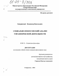 Зацаринный, Владимир Васильевич. Социально-философский анализ управленческой деятельности: дис. кандидат философских наук: 09.00.11 - Социальная философия. Ставрополь. 2004. 152 с.