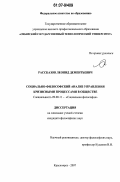 Рассказов, Леонид Дементьевич. Социально-философский анализ управления кризисными процессами в обществе: дис. кандидат философских наук: 09.00.11 - Социальная философия. Красноярск. 2007. 176 с.