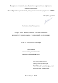 Горбачева, Анна Геннадьевна. Социально-философский анализ влияния конвергирующих НБИКС - технологий на человека: дис. кандидат наук: 09.00.11 - Социальная философия. Новосибирск. 2016. 151 с.