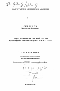 Скворцов, Владислав Яковлевич. Социально-философский анализ взаимодействия медицины и искусства: дис. доктор философских наук: 09.00.11 - Социальная философия. Волгоград. 1998. 313 с.