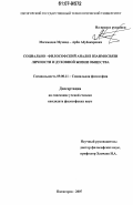 Магомадов, Мухмад-Арби Абубакарович. Социально-философский анализ взаимосвязи личности и духовной жизни общества: дис. кандидат философских наук: 09.00.11 - Социальная философия. Пятигорск. 2007. 138 с.