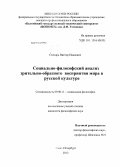 Снесарь, Виктор Иванович. Социально-философский анализ зрительно-образного восприятия мира в русской культуре: дис. кандидат философских наук: 09.00.11 - Социальная философия. Санкт-Петербург. 2012. 156 с.