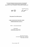 Бандурина, Елена Николаевна. Социально-философский аспект понимания менталитета: дис. кандидат философских наук: 09.00.11 - Социальная философия. Ростов-на-Дону. 2007. 174 с.