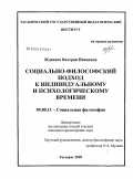 Жданова, Валерия Ивановна. Социально-философский подход к индивидуальному и психологическому времени: дис. кандидат философских наук: 09.00.11 - Социальная философия. Таганрог. 2009. 173 с.