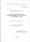 Вересова, Анастасия Анатольевна. Социально-философский синтез концепций географического детерминизма и эволюционной этнологии: дис. кандидат философских наук: 09.00.11 - Социальная философия. Санкт-Петербург. 2012. 157 с.