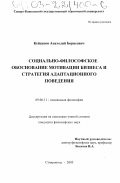 Кейсинов, Анатолий Борисович. Социально-философское обоснование мотивации бизнеса и стратегия адаптационного поведения: дис. кандидат социологических наук: 09.00.11 - Социальная философия. Ставрополь. 2003. 178 с.