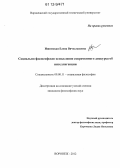 Ишимская, Елена Вячеславовна. Социально-философское осмысление современного дискурса об интеллигенции: дис. кандидат наук: 09.00.11 - Социальная философия. Воронеж. 2012. 150 с.