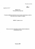 Новоселова, Татьяна Владимировна. Социально-физиологическое исследование адаптивных свойств жителей малого северного города: дис. кандидат медицинских наук: 03.00.13 - Физиология. Тюмень. 2005. 118 с.