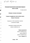 Лобжанидзе, Александр Александрович. Социально-географические аспекты развития городов Ближнего Подмосковья: дис. кандидат географических наук: 11.00.02 - Экономическая, социальная и политическая география. Москва. 1995. 192 с.