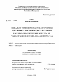 Раич, Наталия Роландовна. Социально-гигиеническая характеристика контингента умственно отсталых детей и медико-педагогические аспекты их реабилитации в детских домах-интернатах: дис. кандидат медицинских наук: 14.00.18 - Психиатрия. Москва. 2008. 181 с.