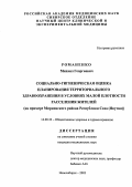 Романенко, Михаил Георгиевич. Социально-гигиеническая оценка планирования территориального здравоохранения в условиях малой плотности расселения жителей на примере Мирнинского района республики Саха (Якутия): дис. : 14.00.03 - Эндокринология. Москва. 2005. 173 с.