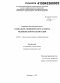 Корбанова, Татьяна Николаевна. Социально-гигиенические аспекты медицинской реабилитации: дис. кандидат наук: 14.02.03 - Общественное здоровье и здравоохранение. Кемерово. 2015. 195 с.