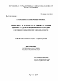 Куприянова, Элеонора Викторовна. Социально-гигиенические аспекты состояния здоровья студентов медицинского колледжа и пути профилактики их заболеваемости: дис. кандидат медицинских наук: 14.00.33 - Общественное здоровье и здравоохранение. Москва. 2008. 177 с.