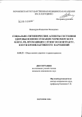 Винокуров, Владислав Леонидович. Социально-гигиенические аспекты состояния здоровья военнослужащих Черноморского флота РФ, проходящих службу по контракту, и пути профилактики его нарушений: дис. кандидат медицинских наук: 14.00.33 - Общественное здоровье и здравоохранение. Курск. 2004. 130 с.