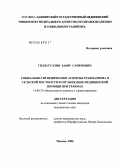 Гиздатуллин, Забир Саримович. Социально-гигиенические аспекты травматизма в сельской местности и организация медицинской помощи при травмах: дис. кандидат медицинских наук: 14.00.33 - Общественное здоровье и здравоохранение. Москва. 2006. 155 с.