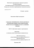 Тяжельников, Юрий Александрович. Социально-гигиенические аспекты здоровья и оптимизация медико-социальной помощи подросткам, находящимся в местах лишения свободы: дис. кандидат медицинских наук: 14.00.33 - Общественное здоровье и здравоохранение. Красноярск. 2005. 131 с.