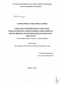 Варфоломеева, Елена Вячеславовна. Социально-гигиенические и социально-психологические аспекты медико-социальной реабилитации при заболеваниях, передаваемых половым путем: дис. кандидат медицинских наук: 14.00.33 - Общественное здоровье и здравоохранение. Иваново. 2006. 264 с.