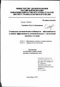 Сидоренко, Ольга Александровна. Социально-гигиенические особенности заболеваемости и оценка эффективности лечения больных с патологией крупных суставов: дис. кандидат медицинских наук: 14.00.33 - Общественное здоровье и здравоохранение. Новосибирск. 2002. 260 с.