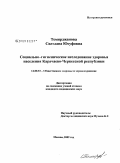 Темирджанова, Свелана Юсуфовна. Социально-гигиеническое исследование здоровья населения Карачаево-Черкесской республики: дис. кандидат медицинских наук: 14.00.33 - Общественное здоровье и здравоохранение. Москва. 2008. 140 с.