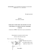 Миронов, Анатолий Васильевич. Социально-гуманитарное образование в России: Современное состояние, проблемы, тенденции развития: дис. доктор социологических наук: 22.00.06 - Социология культуры, духовной жизни. Москва. 2001. 347 с.