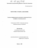 Меркулова, Татьяна Алексеевна. Социально-информационное пространство современной России: специфика и тенденции развития: дис. кандидат социологических наук: 22.00.04 - Социальная структура, социальные институты и процессы. Москва. 2005. 177 с.