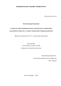 Месхи Бебури Бесикович. Социально-инвестиционная модель регионального управления в российском обществе: условия становления и барьеры развития: дис. кандидат наук: 00.00.00 - Другие cпециальности. ФГБОУ ВО «Санкт-Петербургский государственный университет». 2023. 444 с.