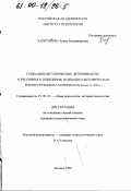 Харитонова, Елена Владимировна. Социально-исторические детерминанты агрессивного поведения: Психолого-историческая реконструкция на материалах 20-ых гг. XX в.: дис. кандидат психологических наук: 19.00.01 - Общая психология, психология личности, история психологии. Москва. 1999. 162 с.