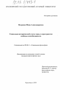 Ветренко, Инна Александровна. Социально-исторический статус игры в пространстве свободы и необходимости: дис. кандидат философских наук: 09.00.11 - Социальная философия. Красноярск. 2003. 161 с.