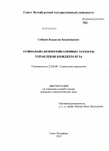 Сибирев, Владислав Владимирович. Социально-коммуникативные аспекты управления имиджем вуза: дис. кандидат наук: 22.00.08 - Социология управления. Санкт-Петербург. 2013. 137 с.