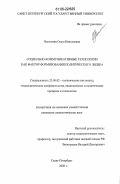 Высотина, Ольга Николаевна. Социально-коммуникативные технологии как фактор формирования политического лидера: дис. кандидат социологических наук: 23.00.02 - Политические институты, этнополитическая конфликтология, национальные и политические процессы и технологии. Санкт-Петербург. 2006. 170 с.