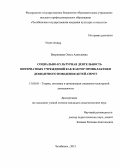 Вахрамеева, Ольга Алексеевна. Социально-культурная деятельность интернатных учреждений как фактор профилактики девиантного поведения детей-сирот: дис. кандидат педагогических наук: 13.00.05 - Теория, методика и организация социально-культурной деятельности. Челябинск. 2012. 194 с.