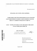 Ермакова, Анастасия Александровна. Социально-культурная деятельность как средство адаптации первокурсников-выпускников сельских школ к условиям городского социума: дис. кандидат педагогических наук: 13.00.05 - Теория, методика и организация социально-культурной деятельности. Тамбов. 2010. 273 с.