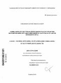 Смеянов, Сергей Николаевич. Социально-культурная деятельность как средство формирования организационной культуры курсантов военного вуза: дис. кандидат педагогических наук: 13.00.05 - Теория, методика и организация социально-культурной деятельности. Тамбов. 2010. 163 с.