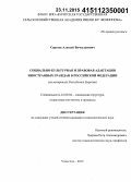 Саргаев, Алексей Вячеславович. Социально-культурная и правовая адаптация иностранных граждан в Российской Федерации: на материалах Республики Бурятия: дис. кандидат наук: 22.00.04 - Социальная структура, социальные институты и процессы. Улан-Удэ. 2015. 194 с.