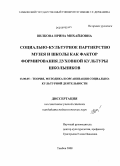 Вилкова, Ирина Михайловна. Социально-культурное партнерство музея и школы как фактор формирования духовной культуры школьников: дис. кандидат педагогических наук: 13.00.05 - Теория, методика и организация социально-культурной деятельности. Тамбов. 2008. 175 с.