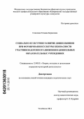 Соколова, Татьяна Борисовна. Социально-культурное развитие дошкольников при формировании культуры безопасности участников дорожного движения в дошкольных образовательных учреждениях: дис. кандидат наук: 13.00.05 - Теория, методика и организация социально-культурной деятельности. Челябинск. 2013. 272 с.