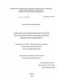 Крохмаль, Елена Вячеславовна. Социально-культурное воспитание учащихся средствами детской организации в сельской общеобразовательной школе: дис. кандидат педагогических наук: 13.00.05 - Теория, методика и организация социально-культурной деятельности. Москва. 2012. 169 с.