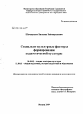 Шомуродов, Баходир Боймуродович. Социально-культурные факторы формирования педагогической культуры: дис. кандидат культурологии: 24.00.01 - Теория и история культуры. Москва. 2009. 166 с.