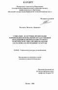 Чистяков, Вячеслав Айдарович. Социально-культурные предпосылки формирования региональной государственной молодежной политики как инструмента политической социализации молодежи: на материалах Республики Татарстан: дис. кандидат социологических наук: 22.00.06 - Социология культуры, духовной жизни. Казань. 2006. 198 с.