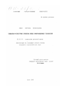 Ляшко, Светлана Всеволодовна. Социально-культурные проблемы новых информационных технологий: дис. кандидат социологических наук: 22.00.06 - Социология культуры, духовной жизни. Орел. 1998. 172 с.