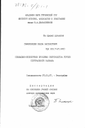 Гамкрелидзе, Бахва Вахтангович. Социально-культурные проблемы скотоводства горцев Центрального Кавказа: дис. доктор исторических наук: 00.00.00 - Другие cпециальности. Тбилиси. 1983. 423 с.