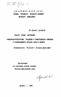 Ерасов, Борис Сергеевич. Социально-культурные традиции и общественное сознание в развивающихся странах Азии и Африки: дис. доктор философских наук: 09.00.03 - История философии. Москва. 1983. 350 с.