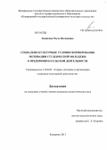 Лопатина, Рауза Фагимовна. Социально-культурные условия формирования мотивации студенческой молодежи к предпринимательской деятельности: дис. кандидат наук: 13.00.05 - Теория, методика и организация социально-культурной деятельности. Кемерово. 2013. 300 с.