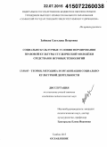 Зайцева, Светлана Петровна. Социально-культурные условия формирования правовой культуры студенческой молодежи средствами игровых технологий: дис. кандидат наук: 13.00.05 - Теория, методика и организация социально-культурной деятельности. Тамбов. 2015. 263 с.