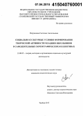 Патрикеева, Светлана Анатольевна. Социально-культурные условия формирования творческой активности младших школьников в самодеятельных хореографических коллективах: дис. кандидат наук: 13.00.05 - Теория, методика и организация социально-культурной деятельности. Тамбов. 2014. 248 с.