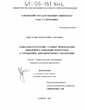 Хвостунов, Константин Олегович. Социально-культурные условия профилактики девиантного поведения подростков в учреждениях дополнительного образования: дис. кандидат педагогических наук: 13.00.05 - Теория, методика и организация социально-культурной деятельности. Тамбов. 2004. 222 с.